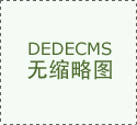 面向社会公开聘请中小学、长儿园全额拨
